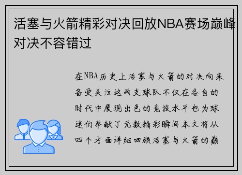 活塞与火箭精彩对决回放NBA赛场巅峰对决不容错过