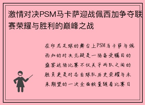 激情对决PSM马卡萨迎战佩西加争夺联赛荣耀与胜利的巅峰之战