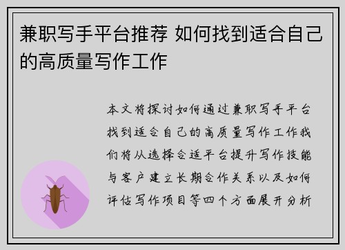 兼职写手平台推荐 如何找到适合自己的高质量写作工作