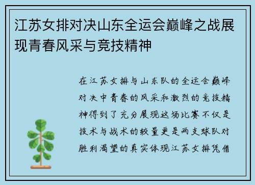 江苏女排对决山东全运会巅峰之战展现青春风采与竞技精神