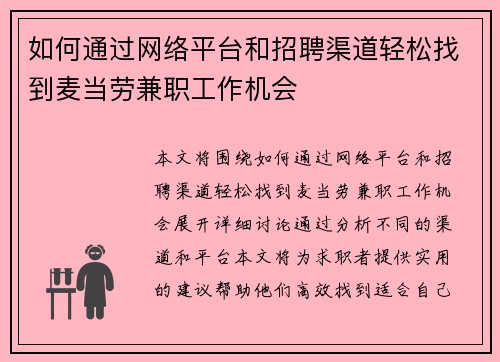 如何通过网络平台和招聘渠道轻松找到麦当劳兼职工作机会