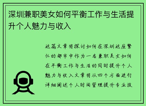 深圳兼职美女如何平衡工作与生活提升个人魅力与收入