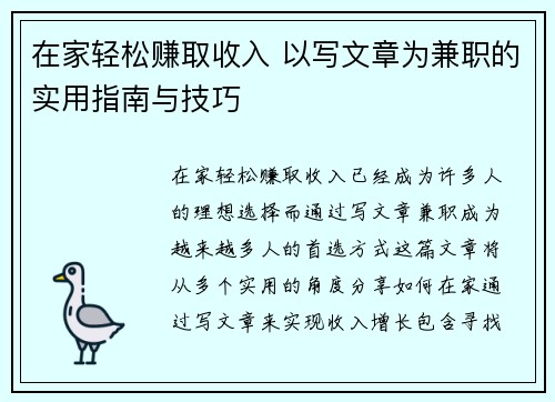 在家轻松赚取收入 以写文章为兼职的实用指南与技巧