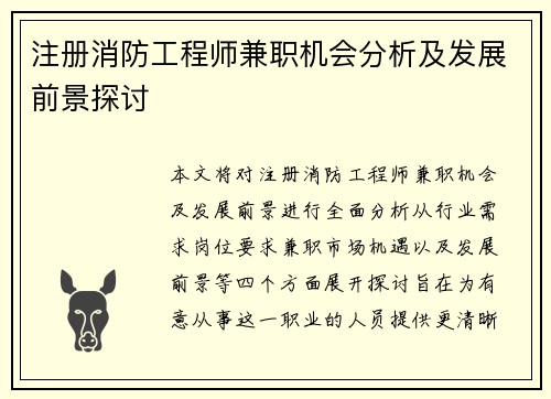 注册消防工程师兼职机会分析及发展前景探讨