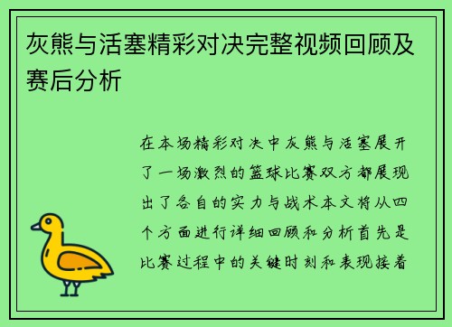 灰熊与活塞精彩对决完整视频回顾及赛后分析