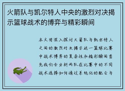 火箭队与凯尔特人中央的激烈对决揭示篮球战术的博弈与精彩瞬间