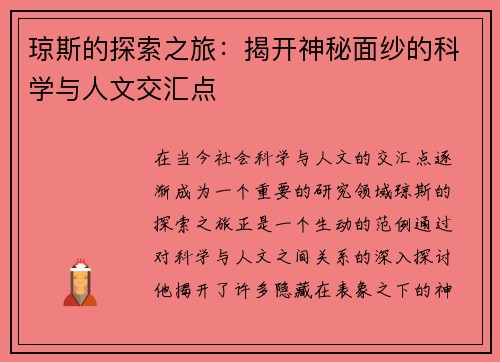 琼斯的探索之旅：揭开神秘面纱的科学与人文交汇点