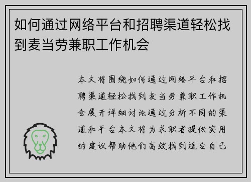 如何通过网络平台和招聘渠道轻松找到麦当劳兼职工作机会