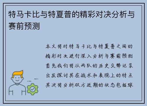 特马卡比与特夏普的精彩对决分析与赛前预测