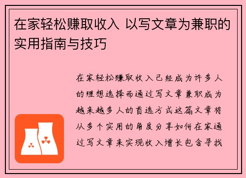 在家轻松赚取收入 以写文章为兼职的实用指南与技巧