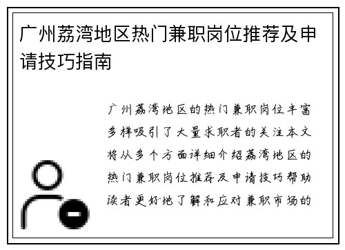 广州荔湾地区热门兼职岗位推荐及申请技巧指南