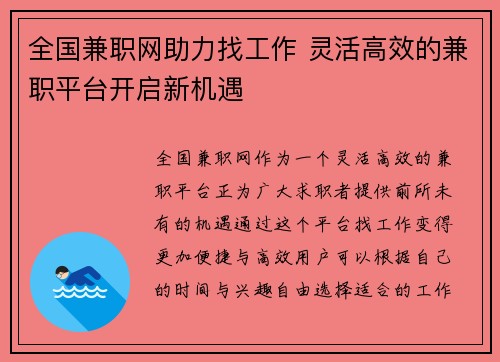 全国兼职网助力找工作 灵活高效的兼职平台开启新机遇