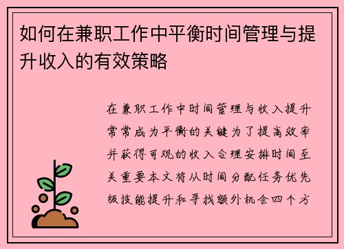 如何在兼职工作中平衡时间管理与提升收入的有效策略
