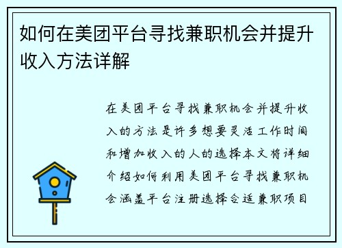 如何在美团平台寻找兼职机会并提升收入方法详解