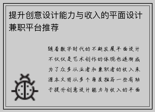 提升创意设计能力与收入的平面设计兼职平台推荐