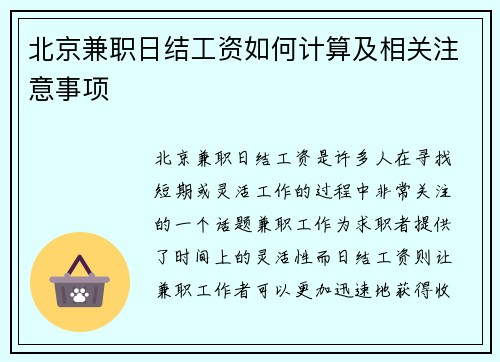 北京兼职日结工资如何计算及相关注意事项