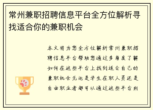 常州兼职招聘信息平台全方位解析寻找适合你的兼职机会