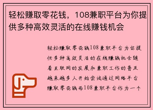 轻松赚取零花钱，108兼职平台为你提供多种高效灵活的在线赚钱机会