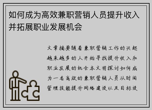 如何成为高效兼职营销人员提升收入并拓展职业发展机会