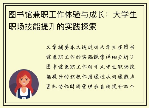 图书馆兼职工作体验与成长：大学生职场技能提升的实践探索