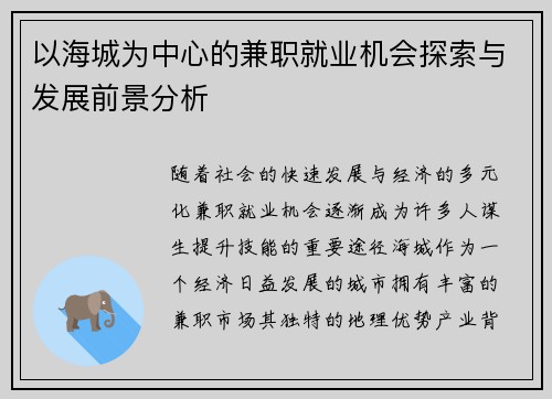 以海城为中心的兼职就业机会探索与发展前景分析