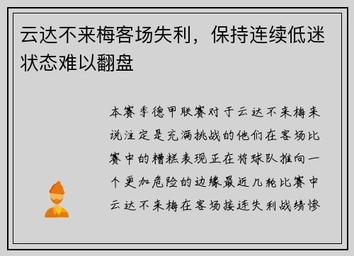 云达不来梅客场失利，保持连续低迷状态难以翻盘