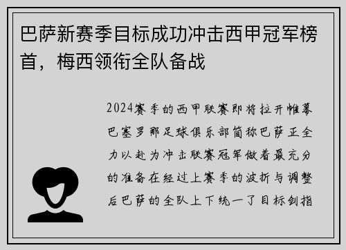 巴萨新赛季目标成功冲击西甲冠军榜首，梅西领衔全队备战