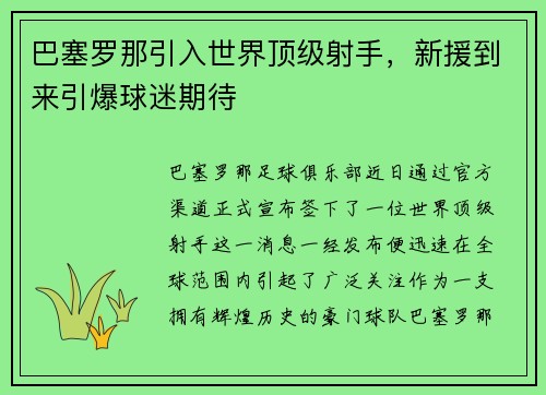 巴塞罗那引入世界顶级射手，新援到来引爆球迷期待