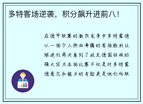 多特客场逆袭，积分飙升进前八！