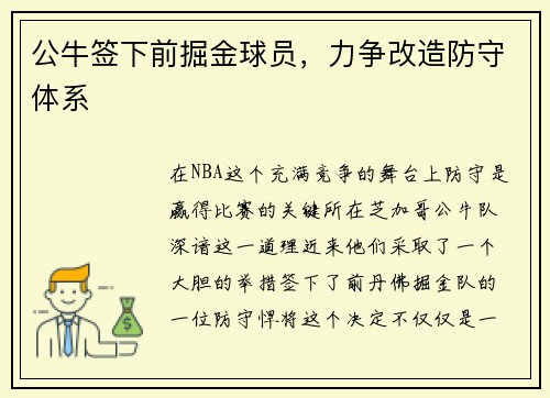 公牛签下前掘金球员，力争改造防守体系