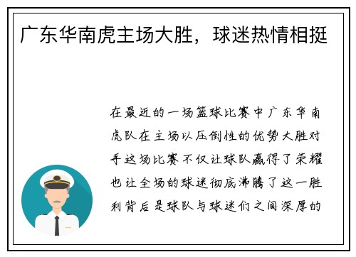 广东华南虎主场大胜，球迷热情相挺