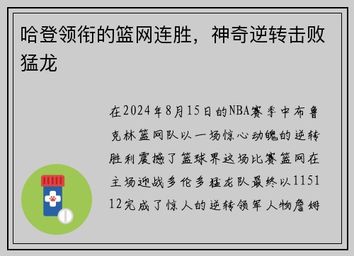 哈登领衔的篮网连胜，神奇逆转击败猛龙