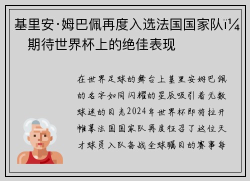 基里安·姆巴佩再度入选法国国家队，期待世界杯上的绝佳表现