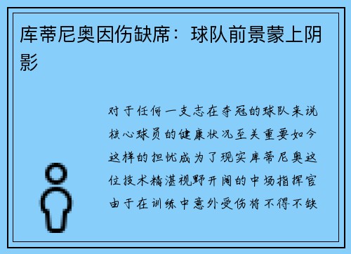 库蒂尼奥因伤缺席：球队前景蒙上阴影