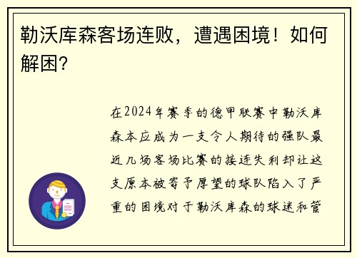 勒沃库森客场连败，遭遇困境！如何解困？