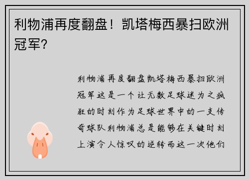 利物浦再度翻盘！凯塔梅西暴扫欧洲冠军？