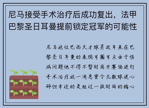 尼马接受手术治疗后成功复出，法甲巴黎圣日耳曼提前锁定冠军的可能性增大