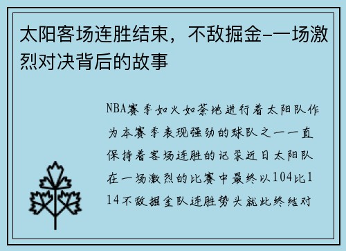 太阳客场连胜结束，不敌掘金-一场激烈对决背后的故事
