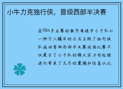 小牛力克独行侠，晋级西部半决赛