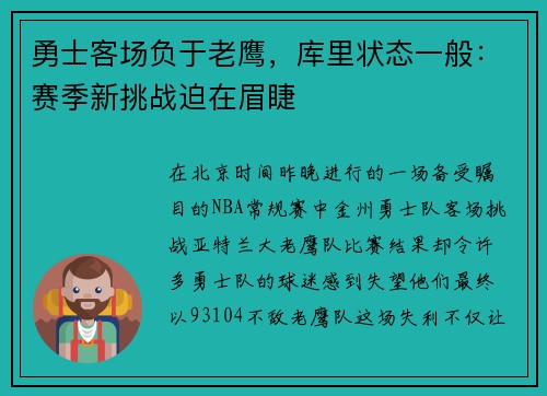 勇士客场负于老鹰，库里状态一般：赛季新挑战迫在眉睫