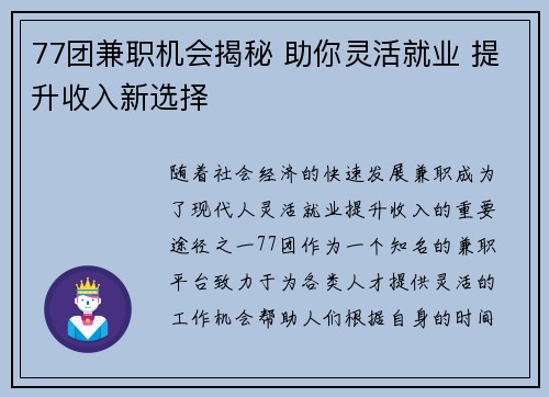 77团兼职机会揭秘 助你灵活就业 提升收入新选择