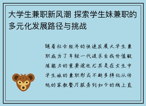 大学生兼职新风潮 探索学生妹兼职的多元化发展路径与挑战