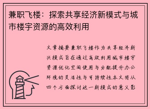 兼职飞楼：探索共享经济新模式与城市楼宇资源的高效利用