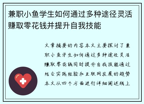 兼职小鱼学生如何通过多种途径灵活赚取零花钱并提升自我技能