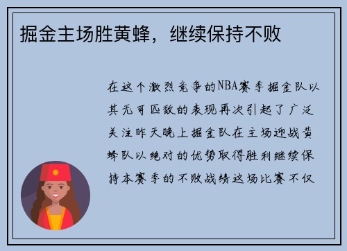 掘金主场胜黄蜂，继续保持不败