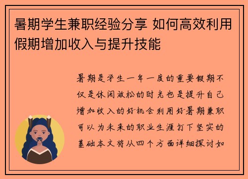 暑期学生兼职经验分享 如何高效利用假期增加收入与提升技能