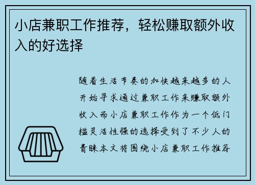 小店兼职工作推荐，轻松赚取额外收入的好选择