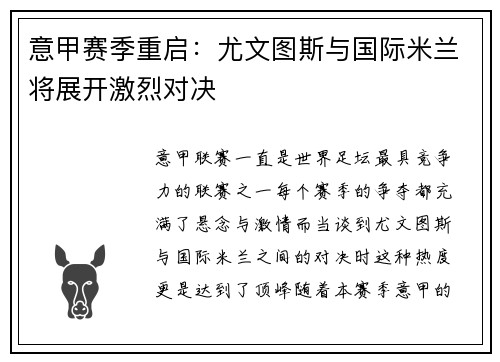 意甲赛季重启：尤文图斯与国际米兰将展开激烈对决