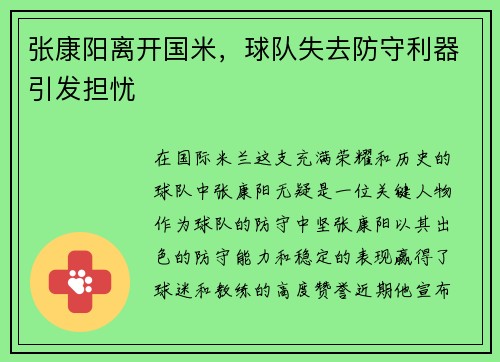 张康阳离开国米，球队失去防守利器引发担忧