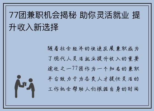77团兼职机会揭秘 助你灵活就业 提升收入新选择